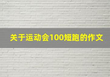 关于运动会100短跑的作文