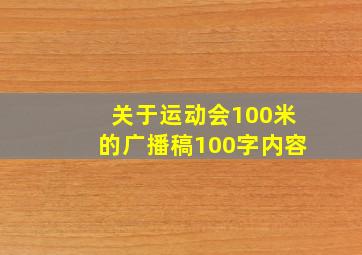 关于运动会100米的广播稿100字内容