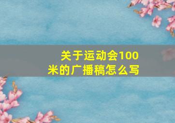 关于运动会100米的广播稿怎么写