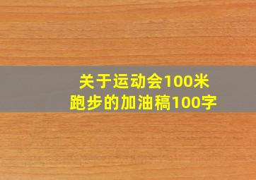 关于运动会100米跑步的加油稿100字