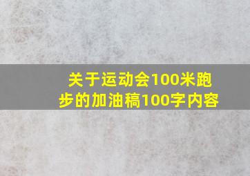 关于运动会100米跑步的加油稿100字内容