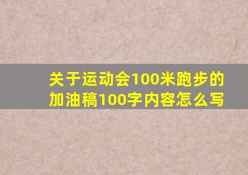 关于运动会100米跑步的加油稿100字内容怎么写