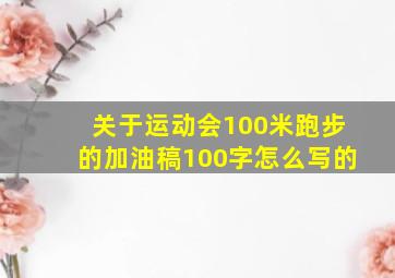 关于运动会100米跑步的加油稿100字怎么写的