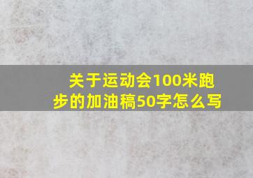 关于运动会100米跑步的加油稿50字怎么写