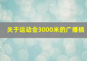 关于运动会3000米的广播稿