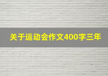 关于运动会作文400字三年