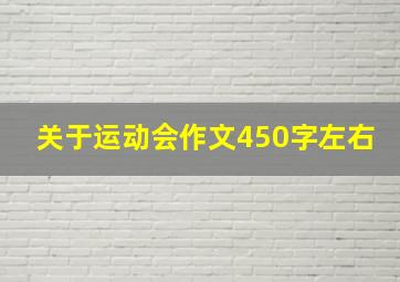 关于运动会作文450字左右