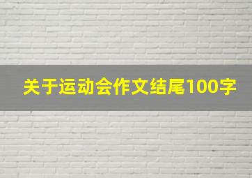 关于运动会作文结尾100字