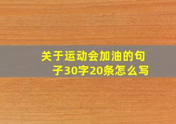 关于运动会加油的句子30字20条怎么写