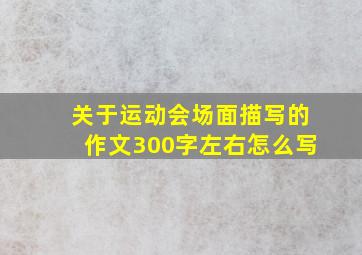 关于运动会场面描写的作文300字左右怎么写