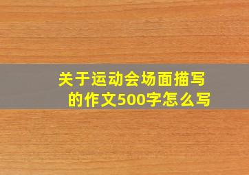 关于运动会场面描写的作文500字怎么写