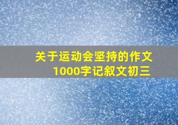 关于运动会坚持的作文1000字记叙文初三