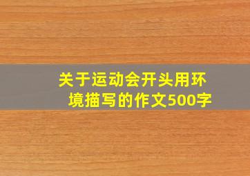 关于运动会开头用环境描写的作文500字