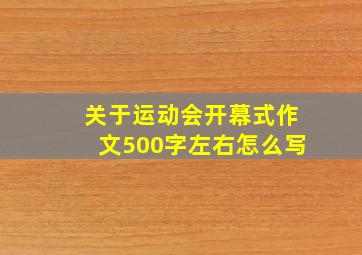 关于运动会开幕式作文500字左右怎么写