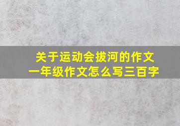 关于运动会拔河的作文一年级作文怎么写三百字