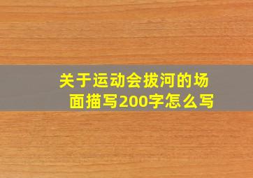 关于运动会拔河的场面描写200字怎么写