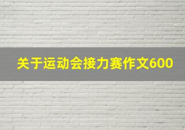 关于运动会接力赛作文600