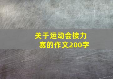 关于运动会接力赛的作文200字