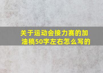 关于运动会接力赛的加油稿50字左右怎么写的