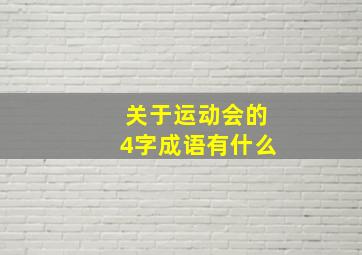 关于运动会的4字成语有什么