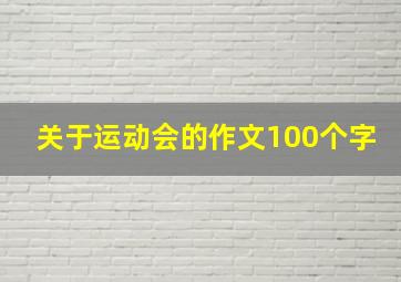 关于运动会的作文100个字