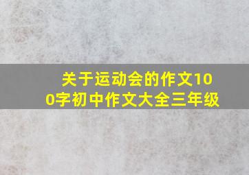 关于运动会的作文100字初中作文大全三年级