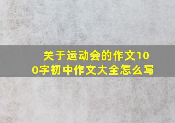 关于运动会的作文100字初中作文大全怎么写