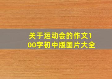 关于运动会的作文100字初中版图片大全