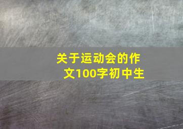 关于运动会的作文100字初中生