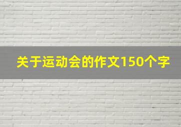 关于运动会的作文150个字