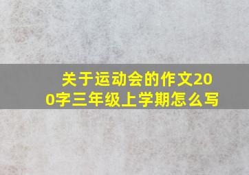 关于运动会的作文200字三年级上学期怎么写