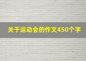 关于运动会的作文450个字