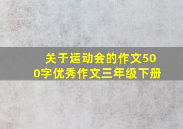 关于运动会的作文500字优秀作文三年级下册