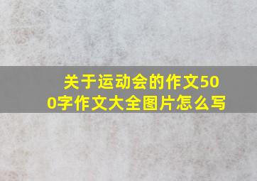 关于运动会的作文500字作文大全图片怎么写