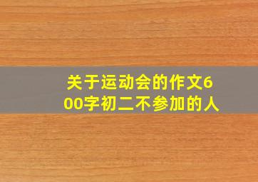 关于运动会的作文600字初二不参加的人