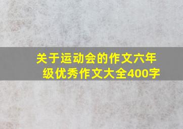 关于运动会的作文六年级优秀作文大全400字