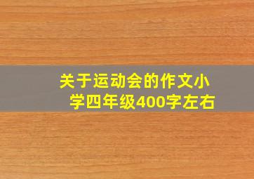 关于运动会的作文小学四年级400字左右