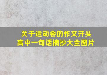 关于运动会的作文开头高中一句话摘抄大全图片