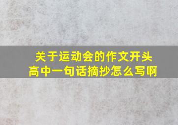 关于运动会的作文开头高中一句话摘抄怎么写啊