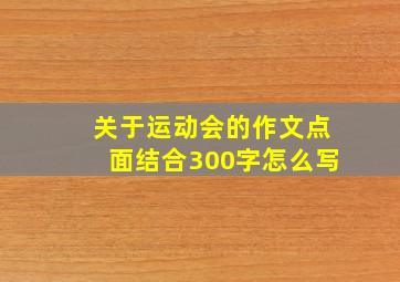 关于运动会的作文点面结合300字怎么写