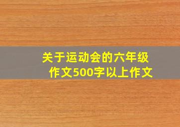 关于运动会的六年级作文500字以上作文