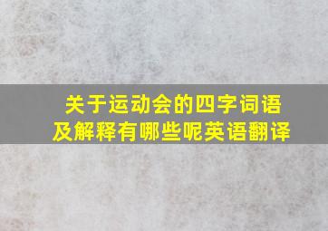 关于运动会的四字词语及解释有哪些呢英语翻译