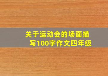 关于运动会的场面描写100字作文四年级