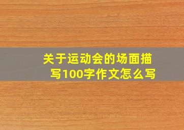 关于运动会的场面描写100字作文怎么写