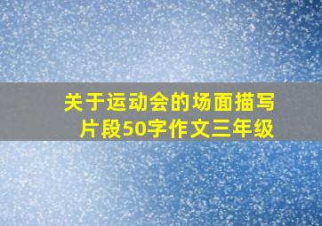 关于运动会的场面描写片段50字作文三年级