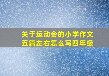 关于运动会的小学作文五篇左右怎么写四年级