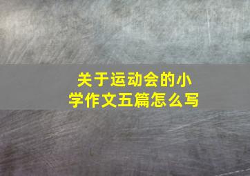 关于运动会的小学作文五篇怎么写