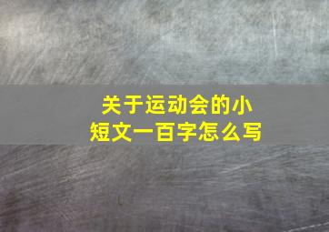 关于运动会的小短文一百字怎么写