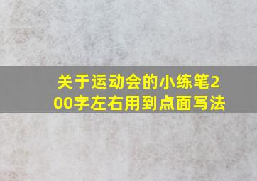 关于运动会的小练笔200字左右用到点面写法