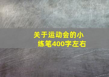 关于运动会的小练笔400字左右